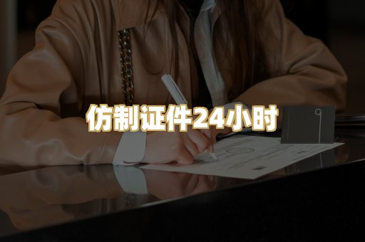 仿制证件24小时